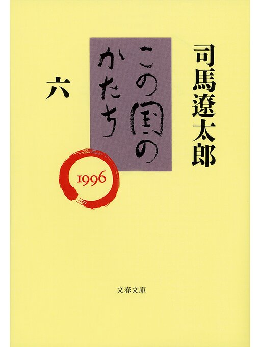 司馬遼太郎作のこの国のかたち（六）の作品詳細 - 貸出可能